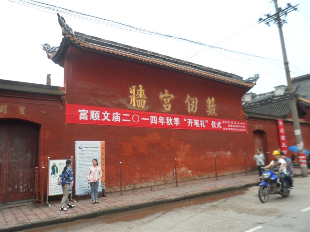富顺文庙