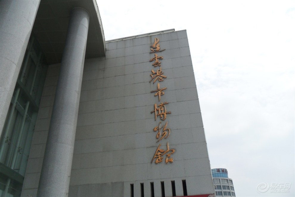 【观赏连云港博物馆】_安徽论坛图片集锦