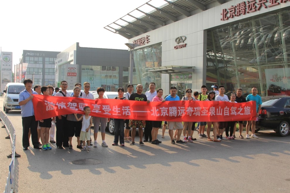 【北京腾远奇瑞4S店圣泉山自驾游活动圆满结