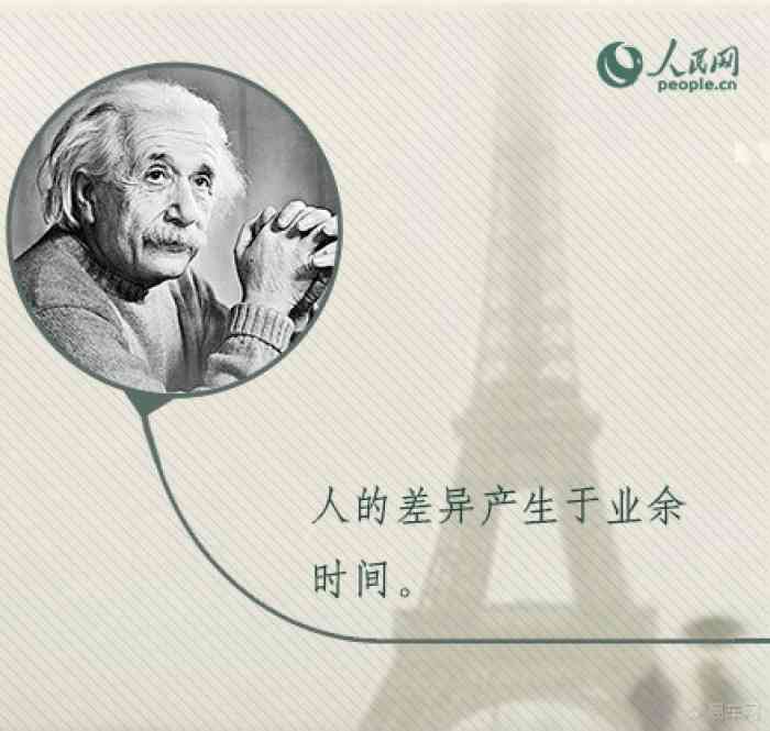 【爱因斯坦:人的差异产生于业余时间】福建论坛论坛_手机易车网