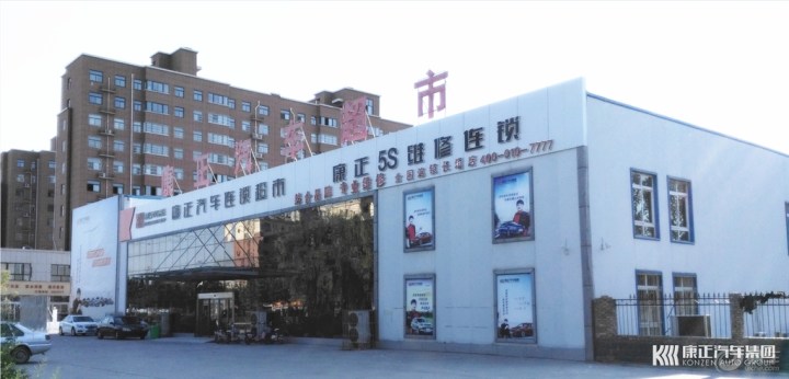 【康正汽车集团最新推出汽车超市让您买车更省