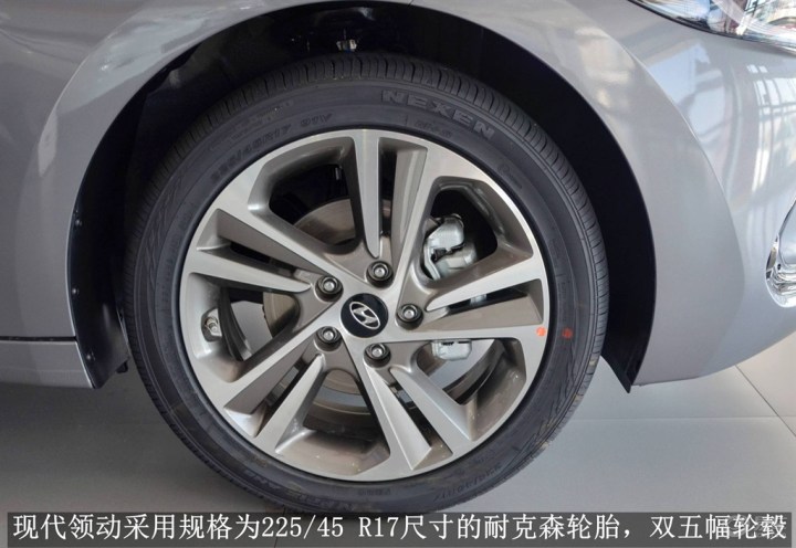 现代领动采用规格为225/45 r17尺寸的耐克森轮胎,双五幅轮毂