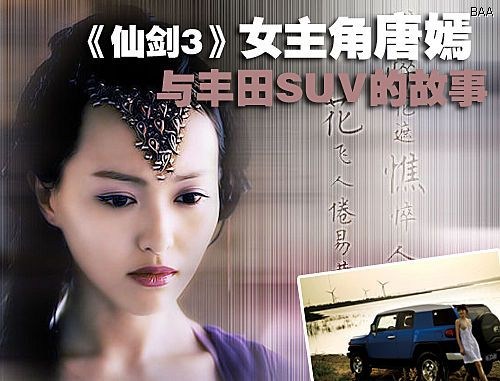 【《<em>仙剑3</em>》<em>女主角</em>唐嫣 与丰田SUV的故事】_