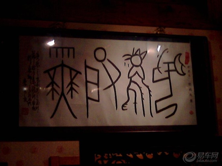 【<em>象形字</em>--闻鸡起舞