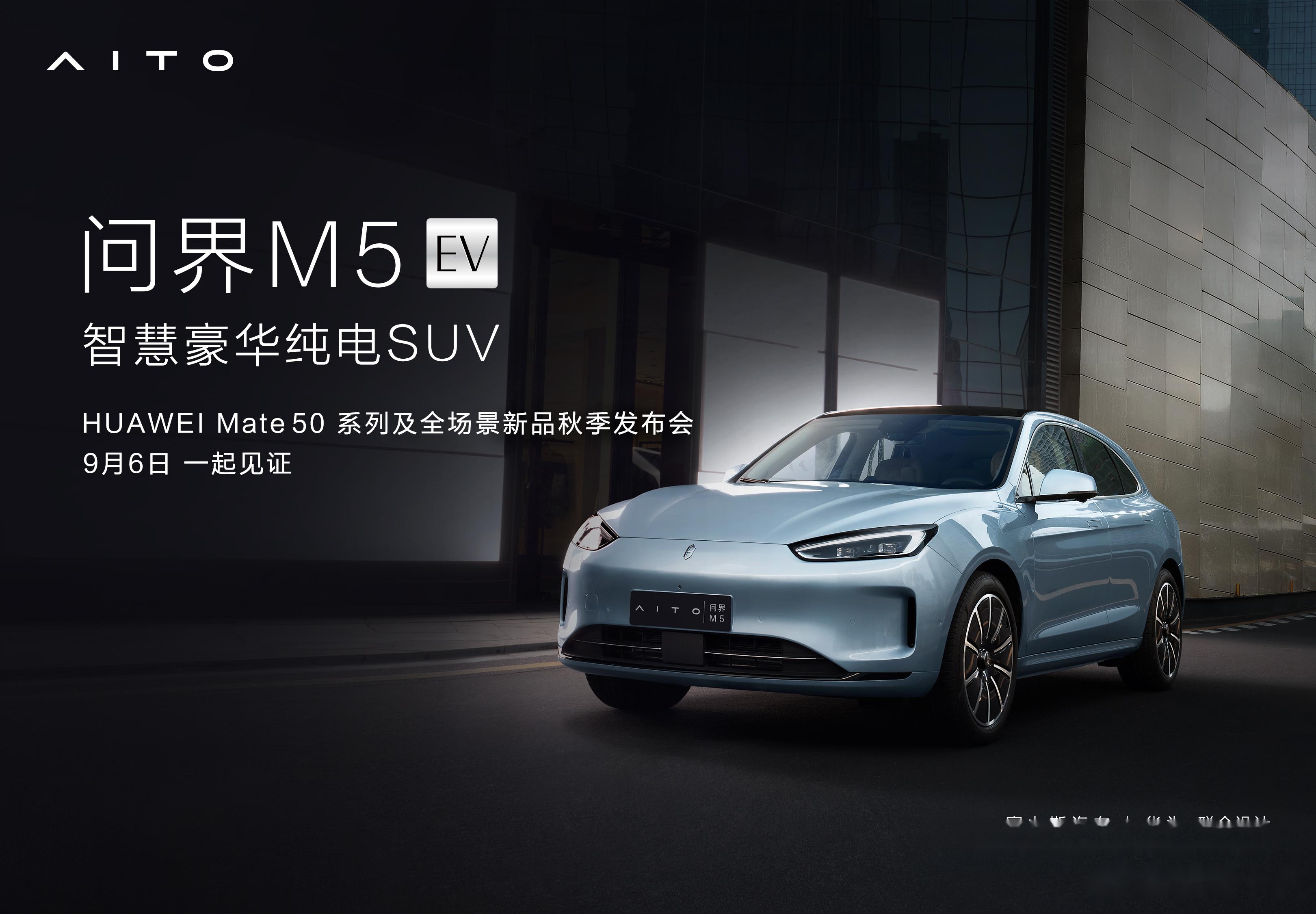 定名M5e，华为赛力斯AITO问界M5纯电动版申报信息及官图曝光-新浪汽车