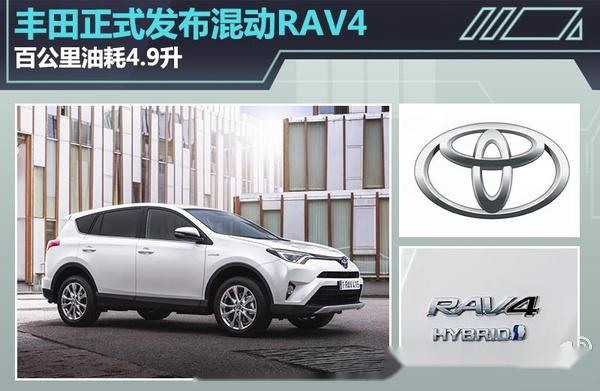 【丰田正式发布混动RAV4】混动版RAV4与常规版RAV4的造型基本保持一致,搭_RAV4荣放社区_易车社区