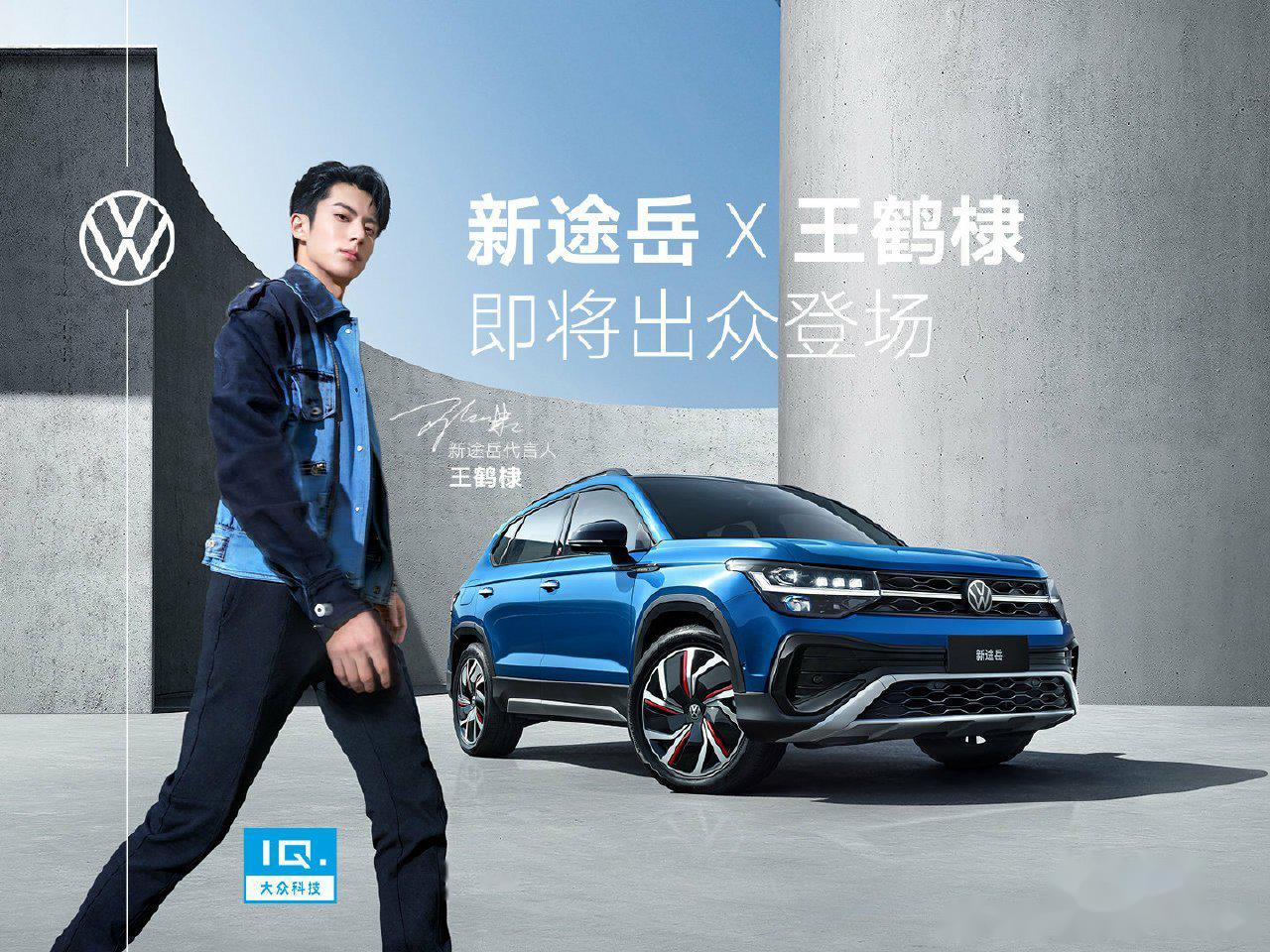 "月尊"王鹤棣成为上汽大众新途岳代言人啦!王鹤棣携新途岳