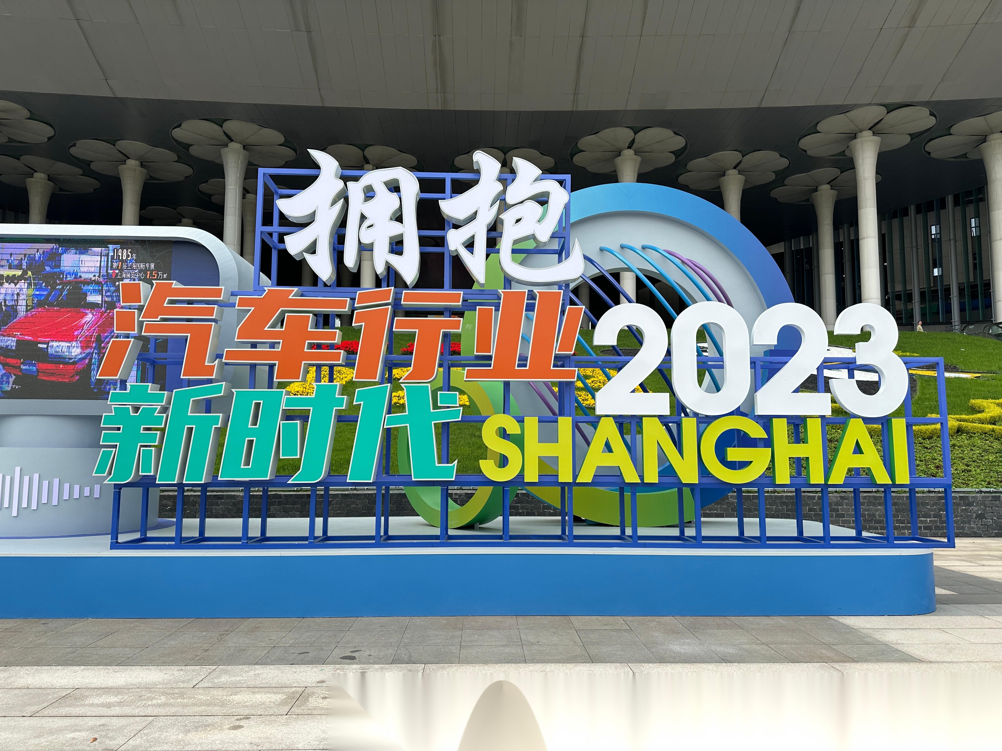 已经抵达国家会展中心啦 和我一起云逛2023上海车展吧07～ 两年一度