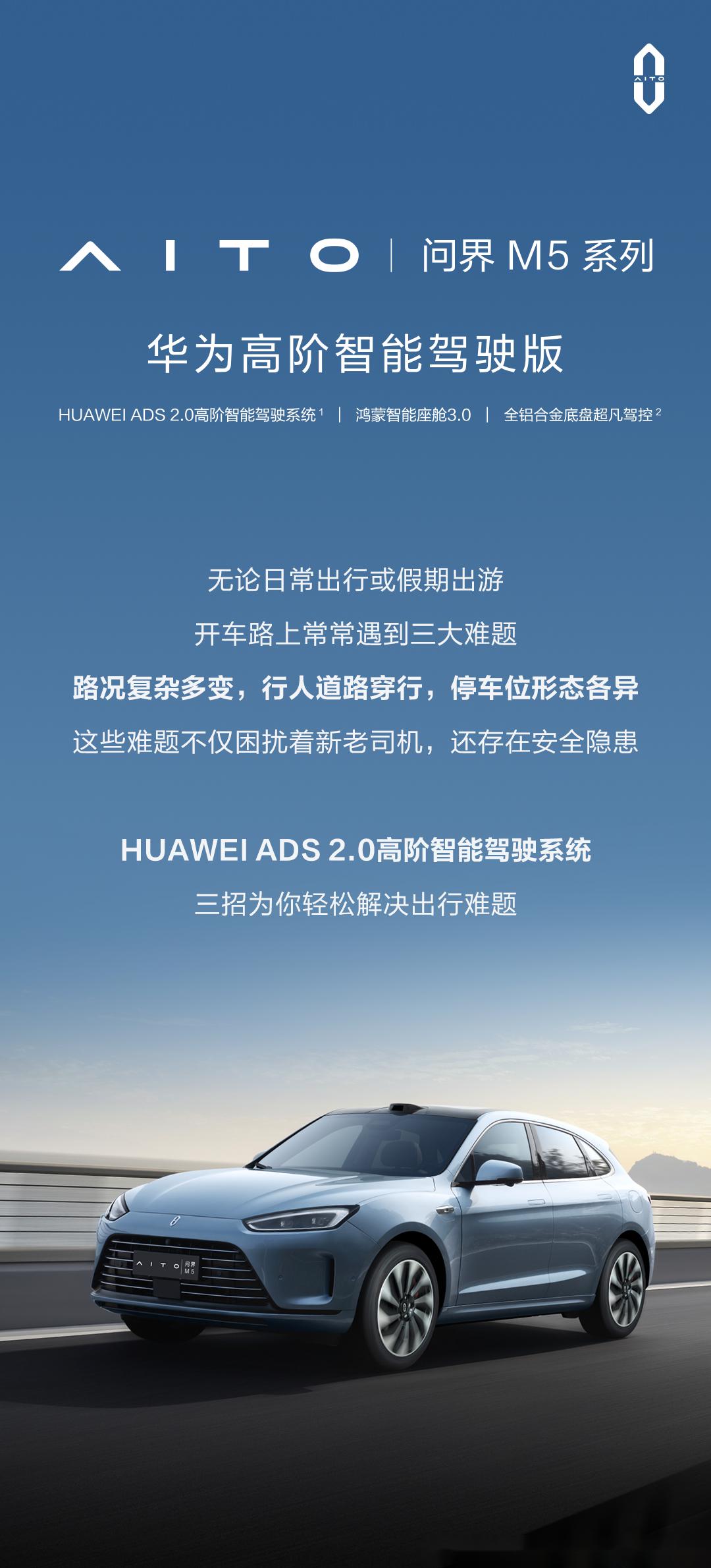 aito 问界 m5 系列 华为高阶智能驾驶版 huaweiads 2.高阶智能