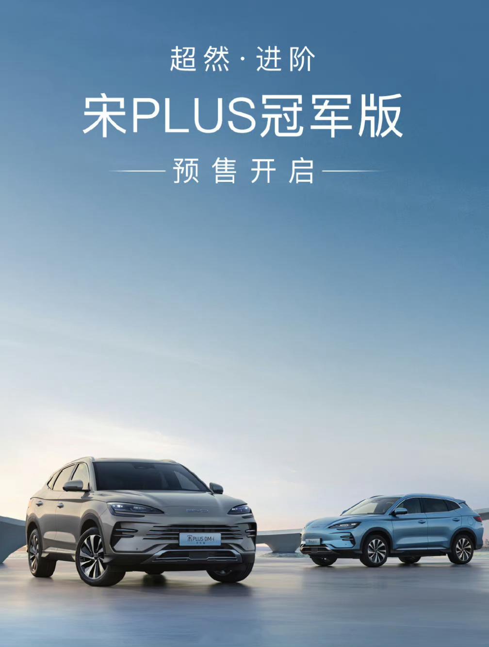 比亚迪 宋PLUS冠军版开启预售:16.98万元-21.98万元,DMi 版纯电_宋PLUS社区_易车社区