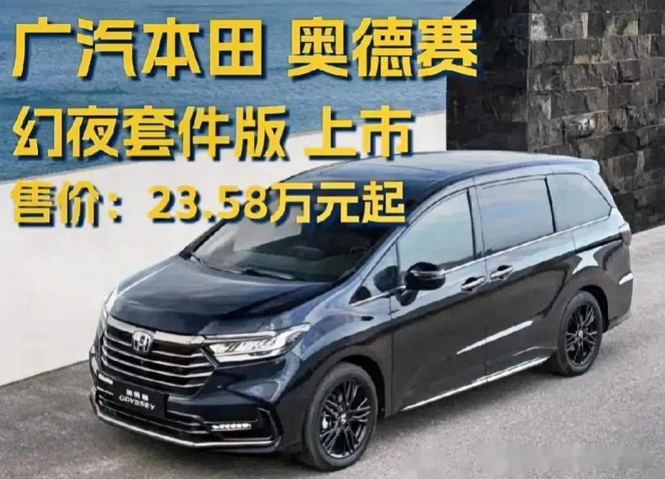 擁有奧德賽的人也是如此,車品見人品 奧德賽2024款廣汽本