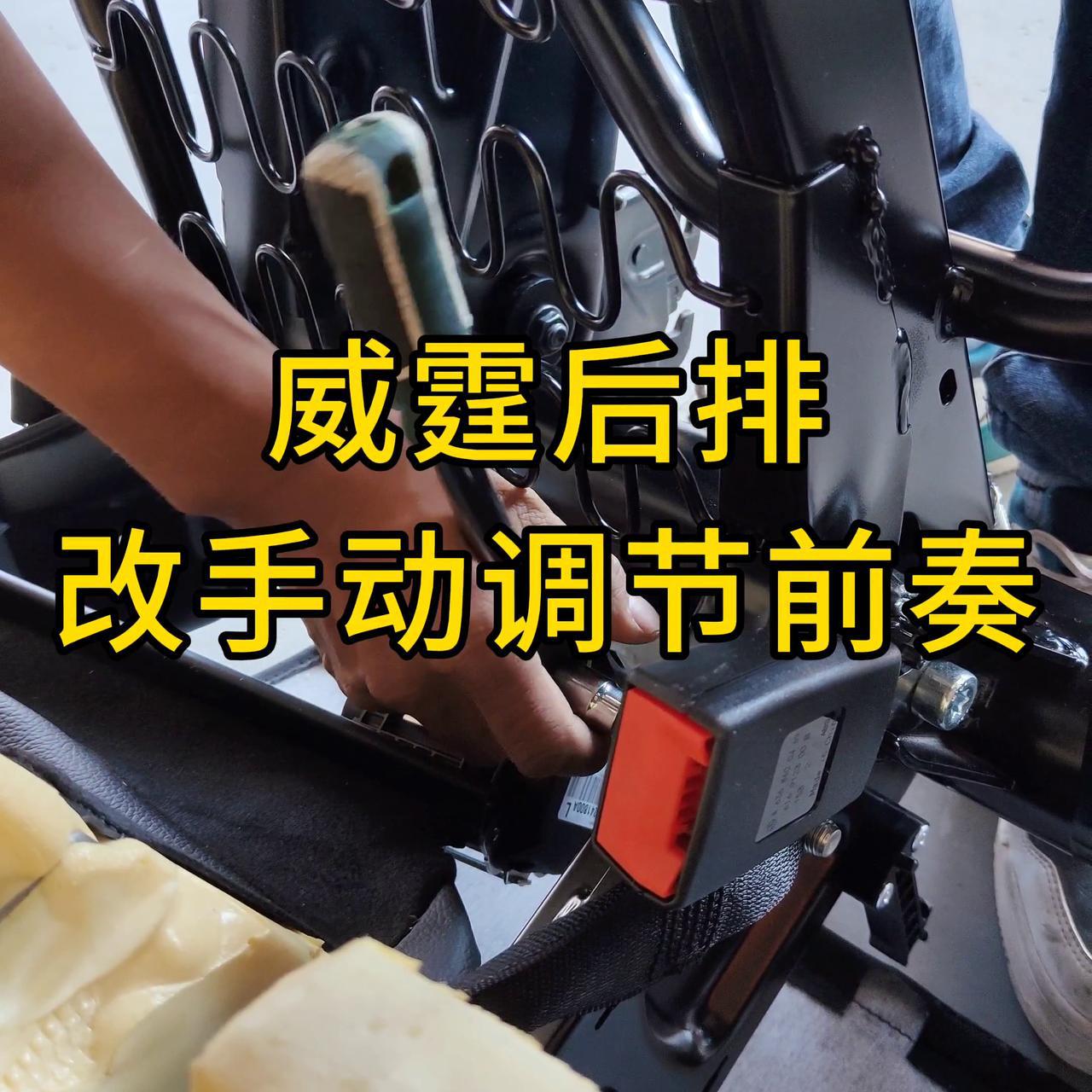 为了实现后排座椅手动调节,我们需要进行一些准备工作.
