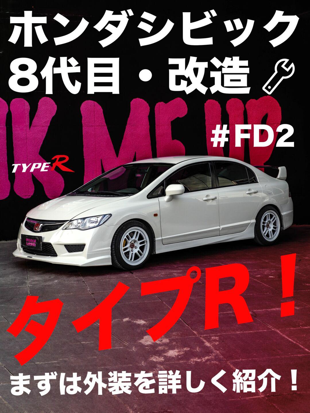 8代思域改fd2|男大学生的第一台车