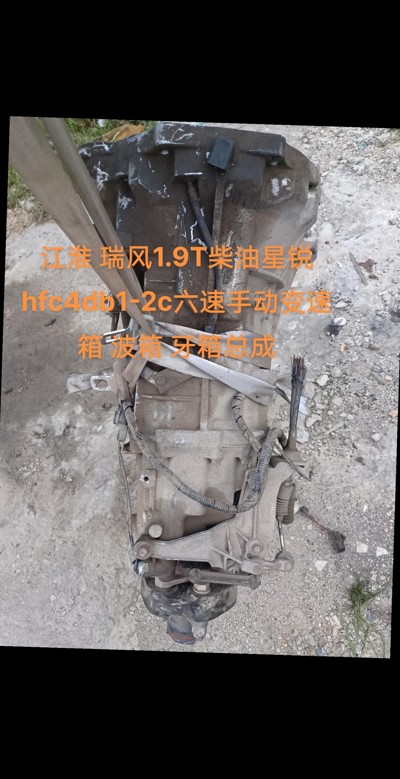 江淮 瑞风1.9t柴油星锐hfc4db1-2c六速手动变速箱 波箱 牙箱总成