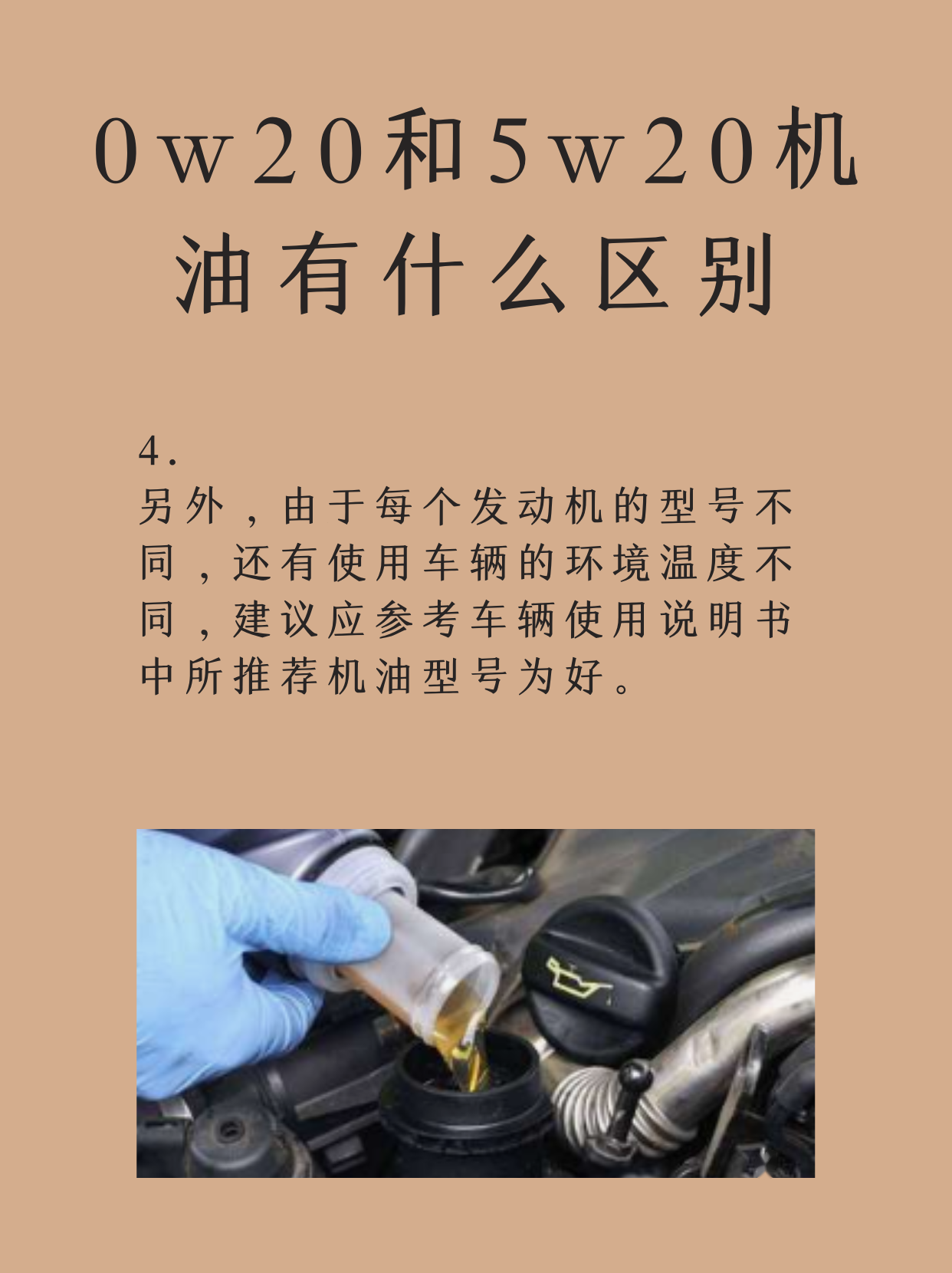 0w20和5w20机油有什么区别 0w20和5w20机油的主要区别在于低温流动性