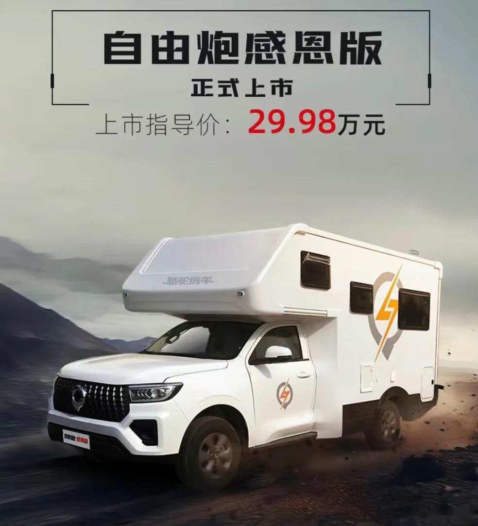 自由炮感恩版上市,指导价29.