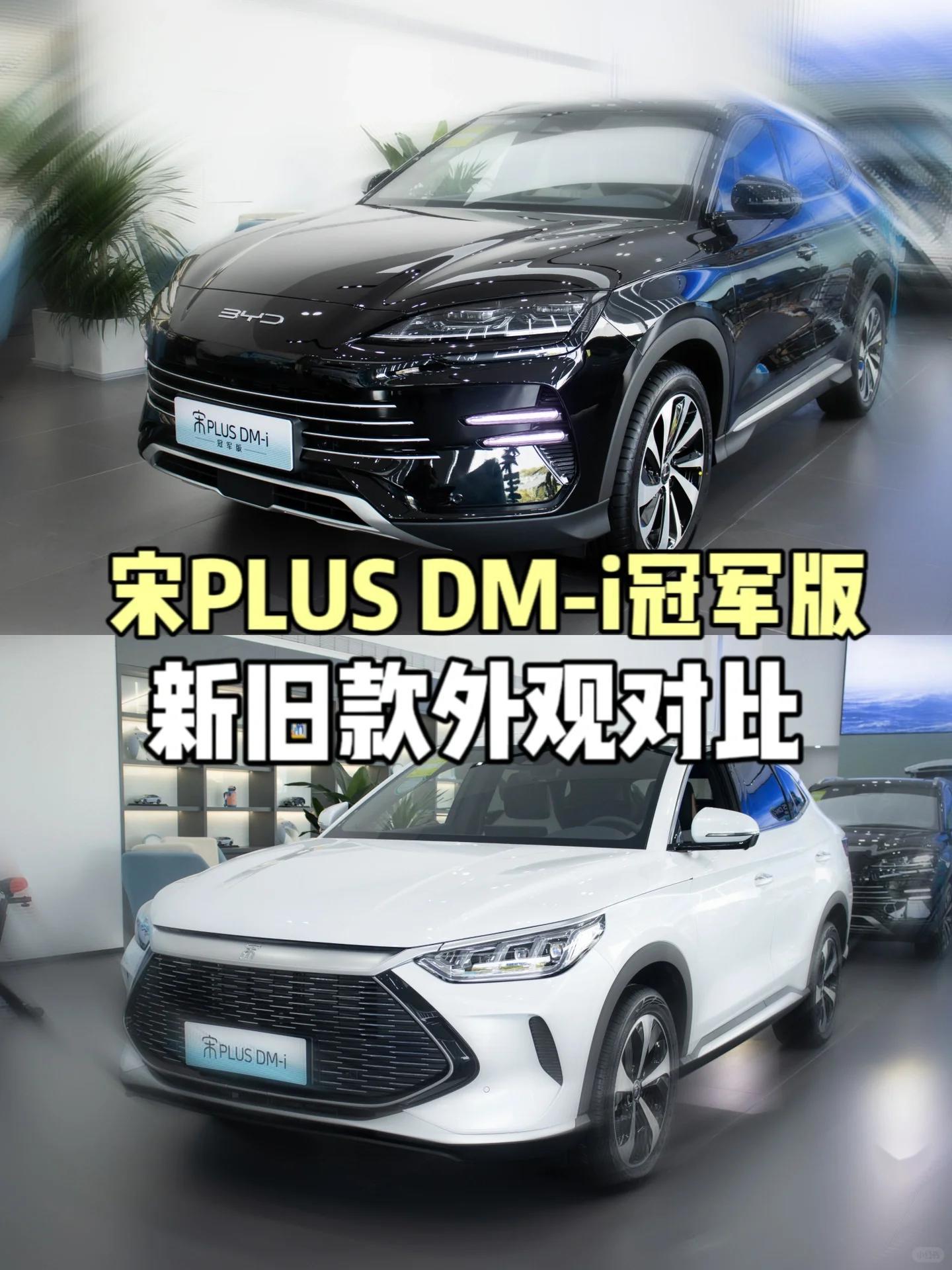 比亚迪宋PLUS DM-i新旧款外观对比 宝子们,宋PLUS DM- i冠军版外_宋PLUS社区_易车社区