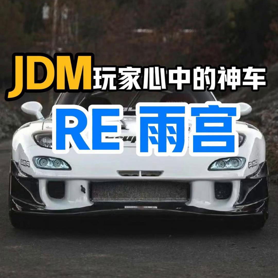 re雨宫是jdm玩家心中的神话,是马自达之外的另一个汽车品牌,也是一个