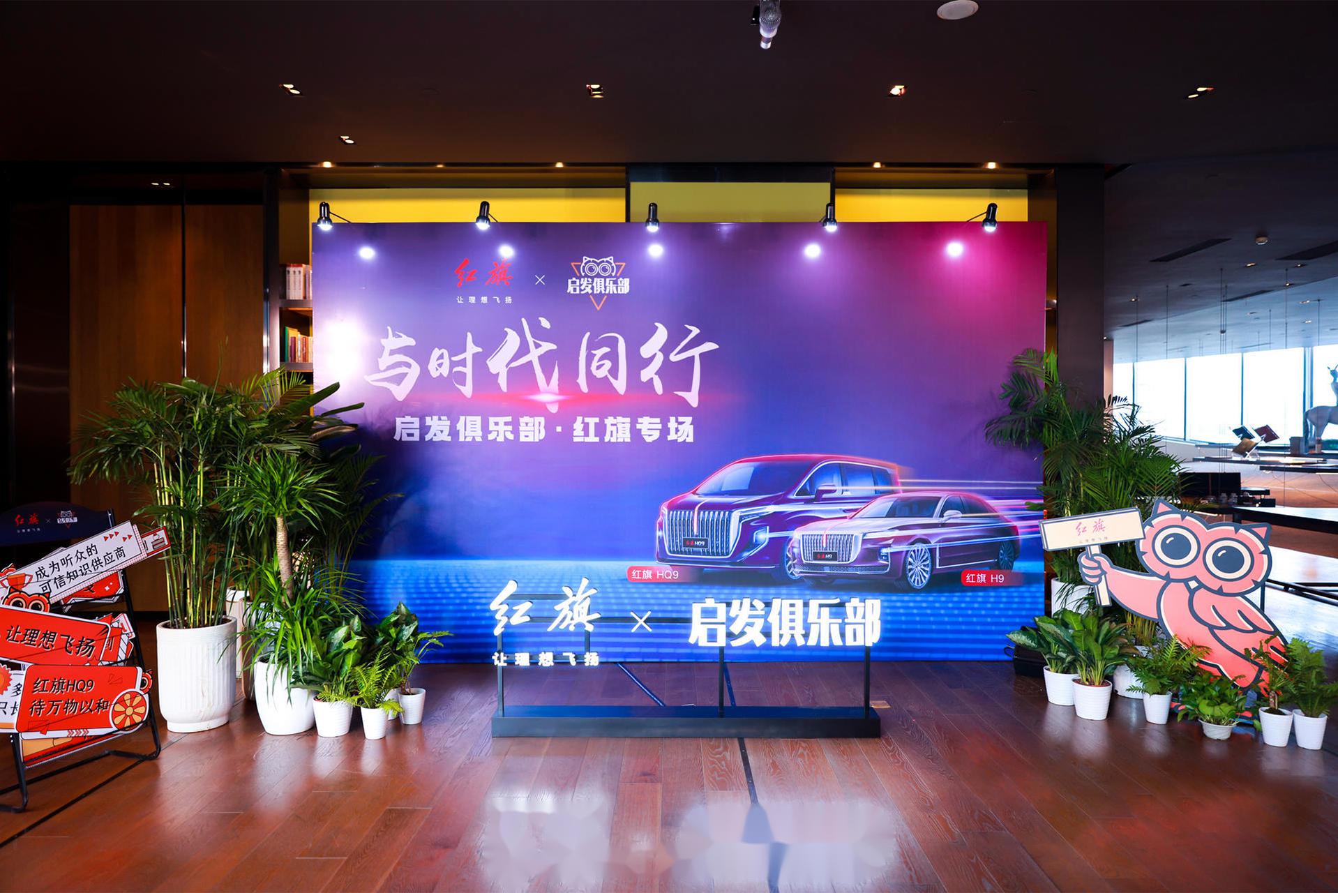 时代之境,葳蕤方兴 与时代同行,与梦想共进 《启发俱乐部·红旗专场》