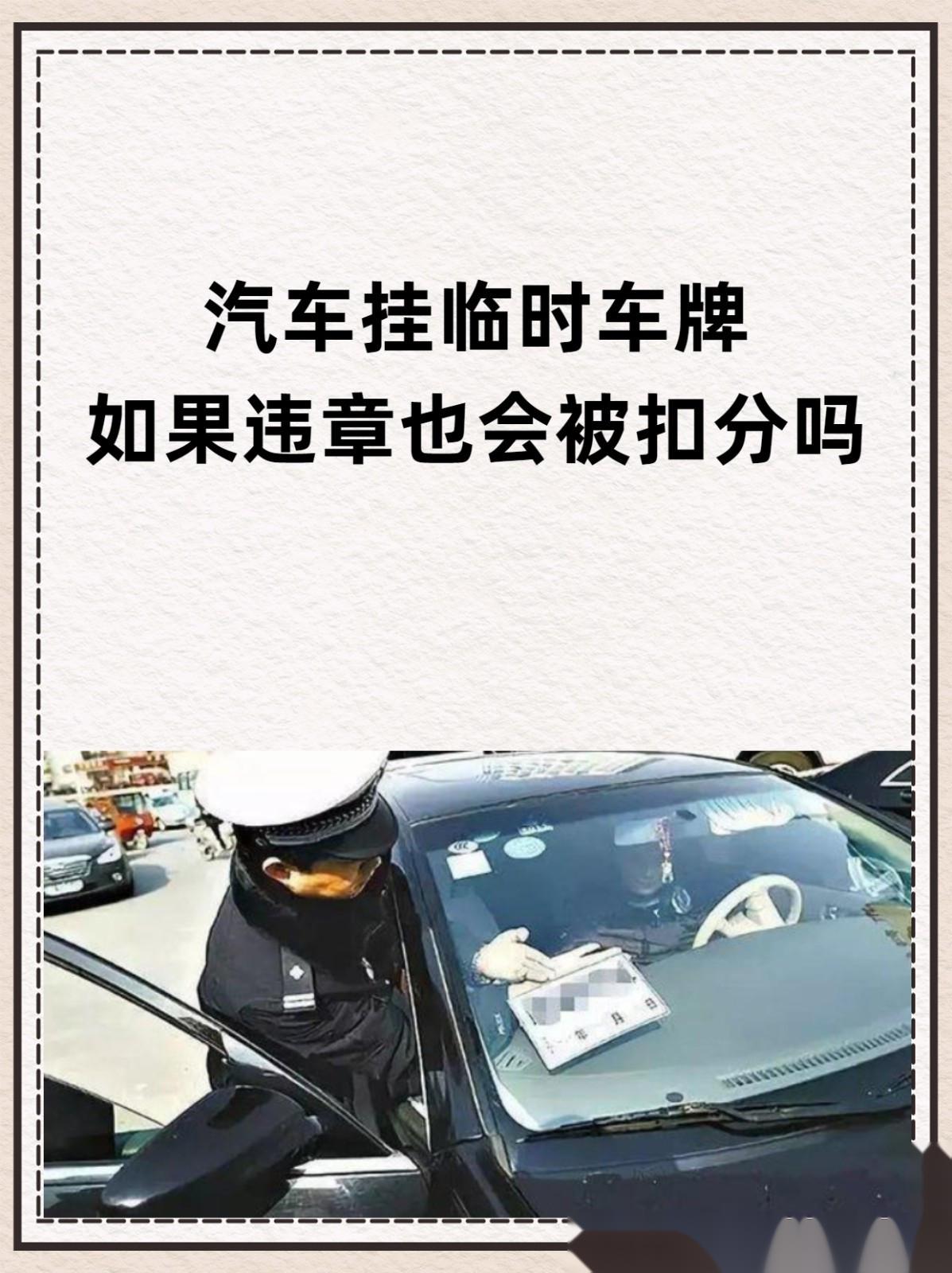 临时号牌违章会被拍吗扣分吗怎么办理的 临时号牌违章会被拍吗扣分吗怎么办理的