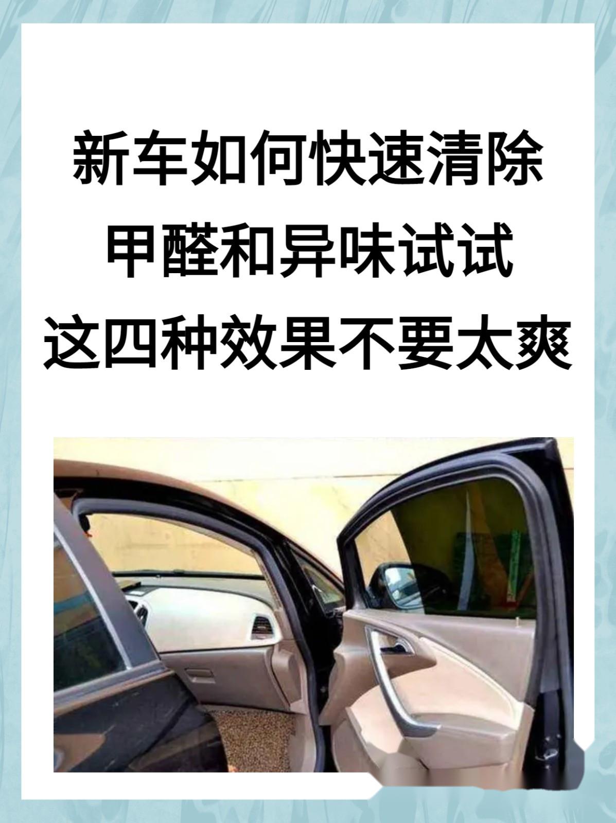 车上甲醛怎么去除最快(车上甲醛对身体有什么危害)