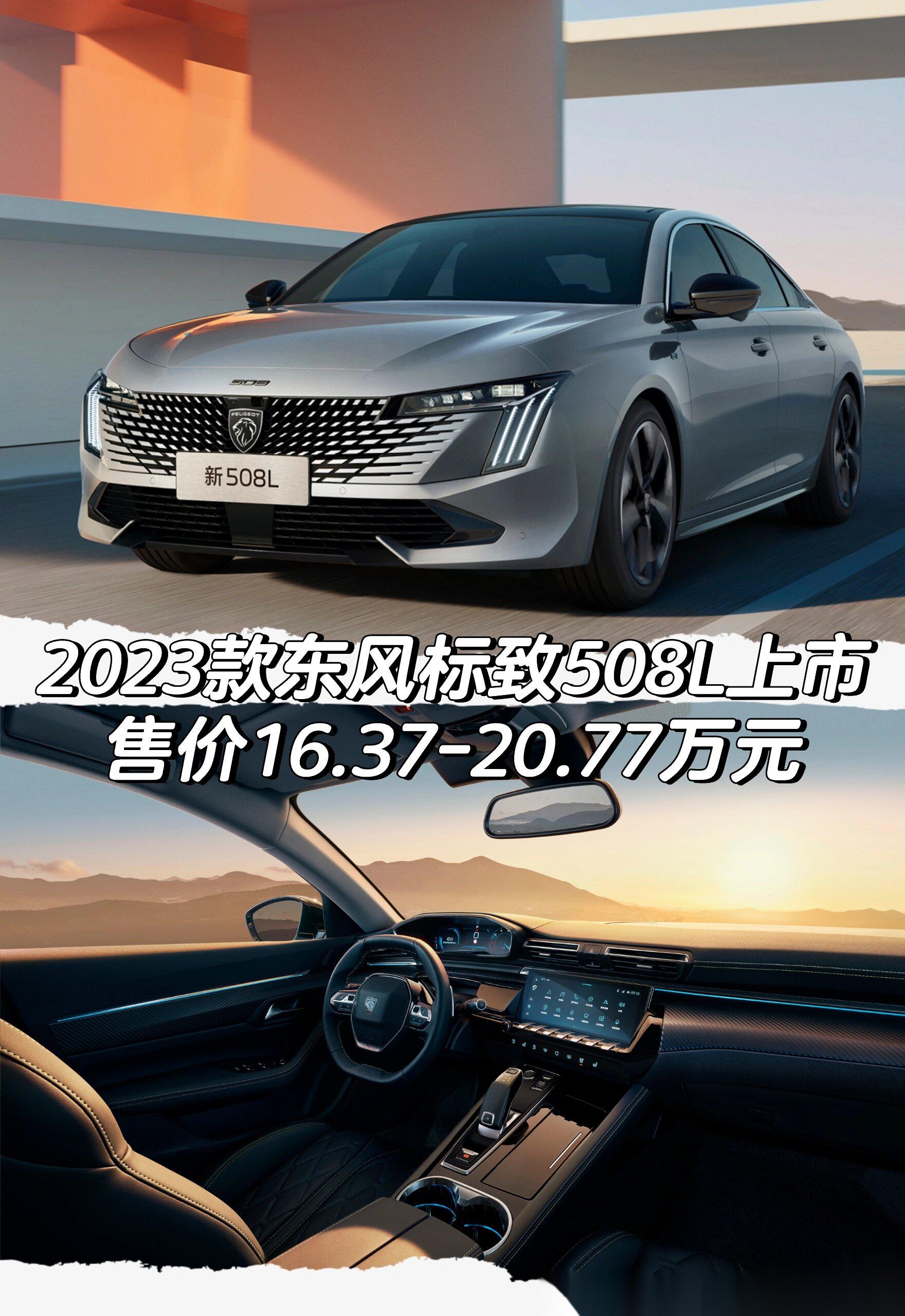 2023款标致508l上市售价16.37-20.77万元