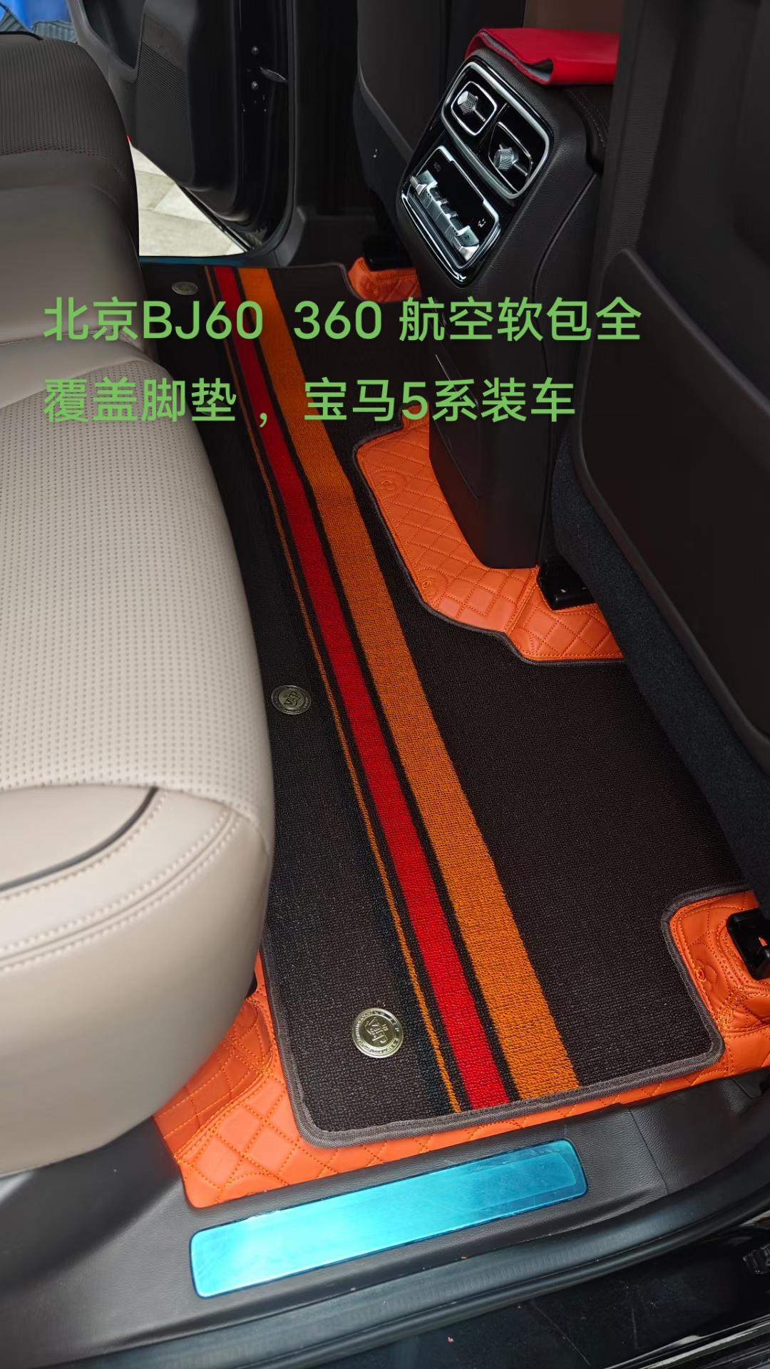 北京bj60 航空软包全覆盖脚垫 装车,宝马5系装车