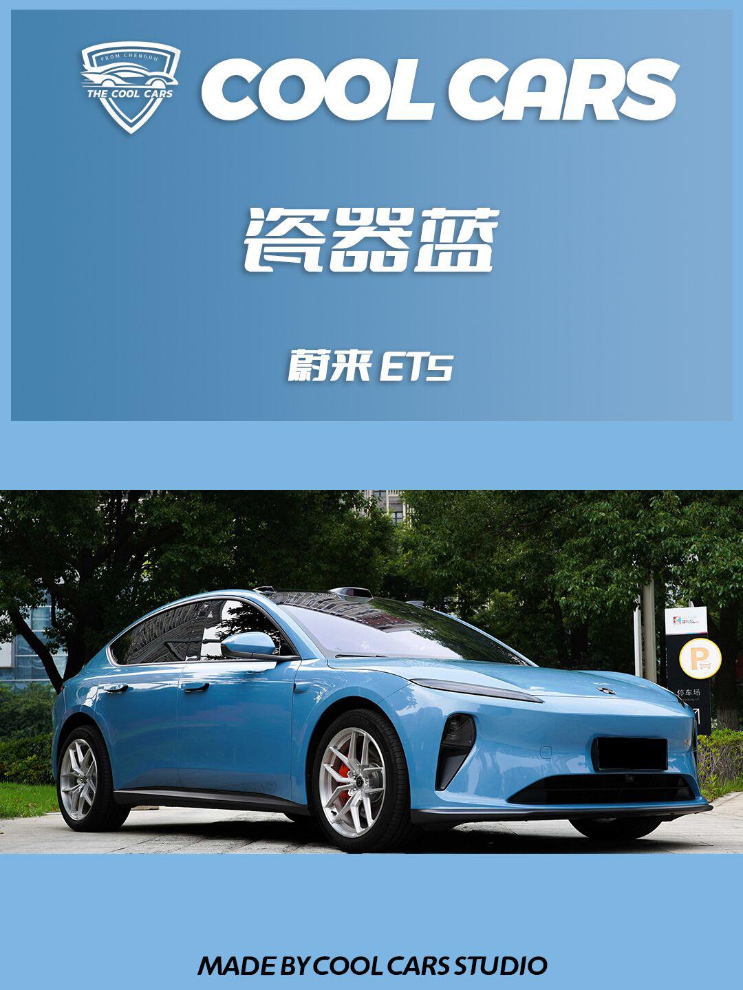 蔚来et5 | 改色瓷器蓝这才是纯粹的中国风!