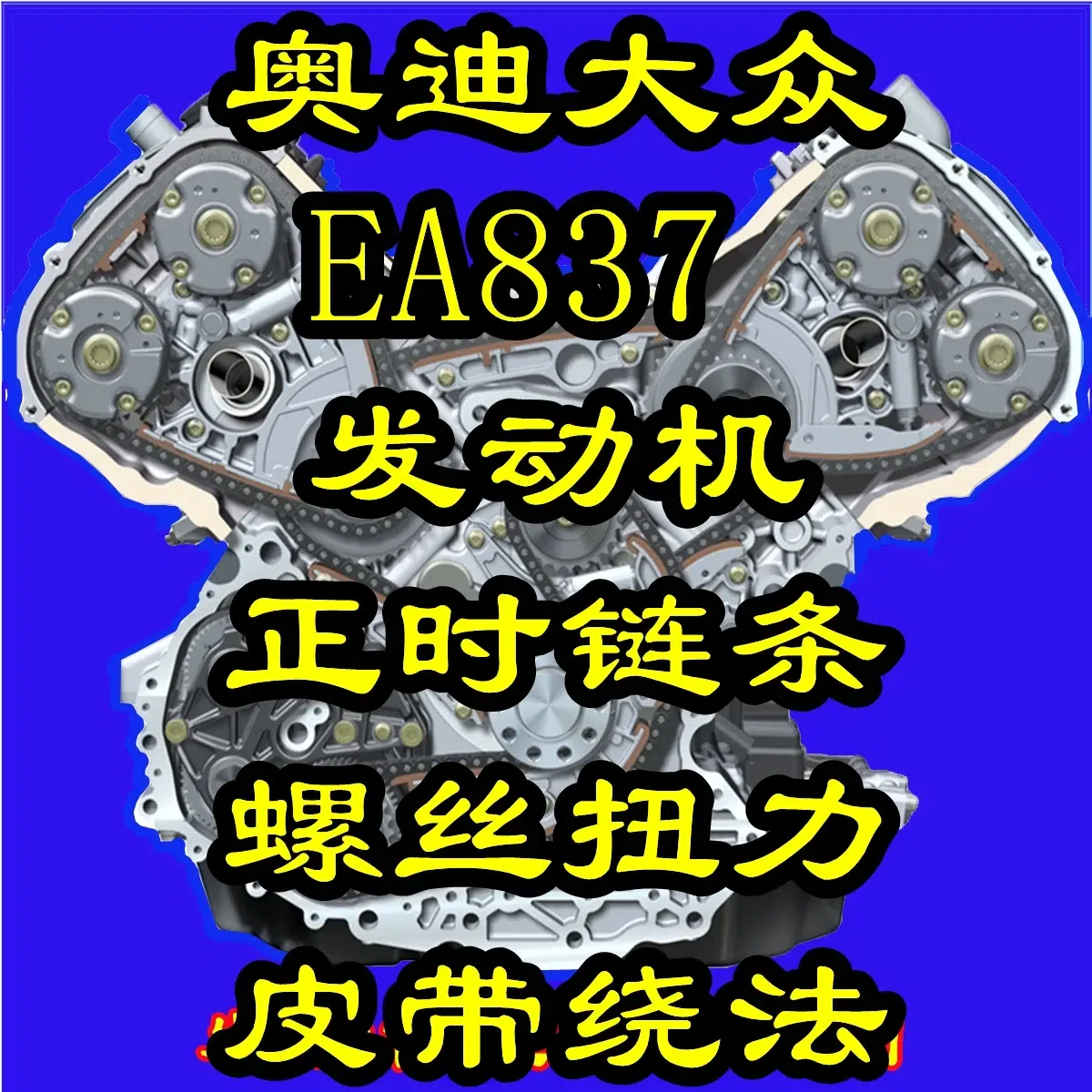 ea837发动机螺丝扭矩图片