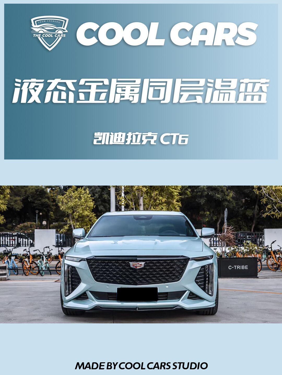 凯迪拉克ct6 | 改色液态金属同层温蓝好好看