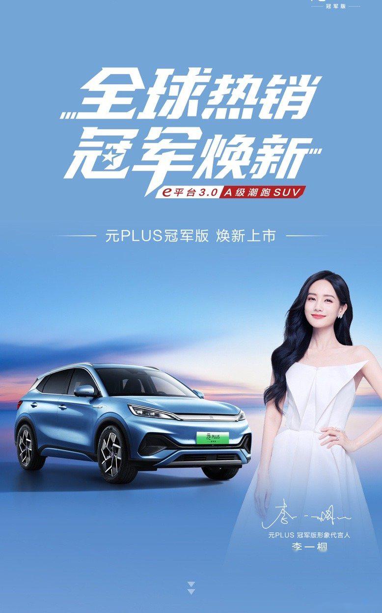比亚迪元plus李一桐成为正式形象代言人.
