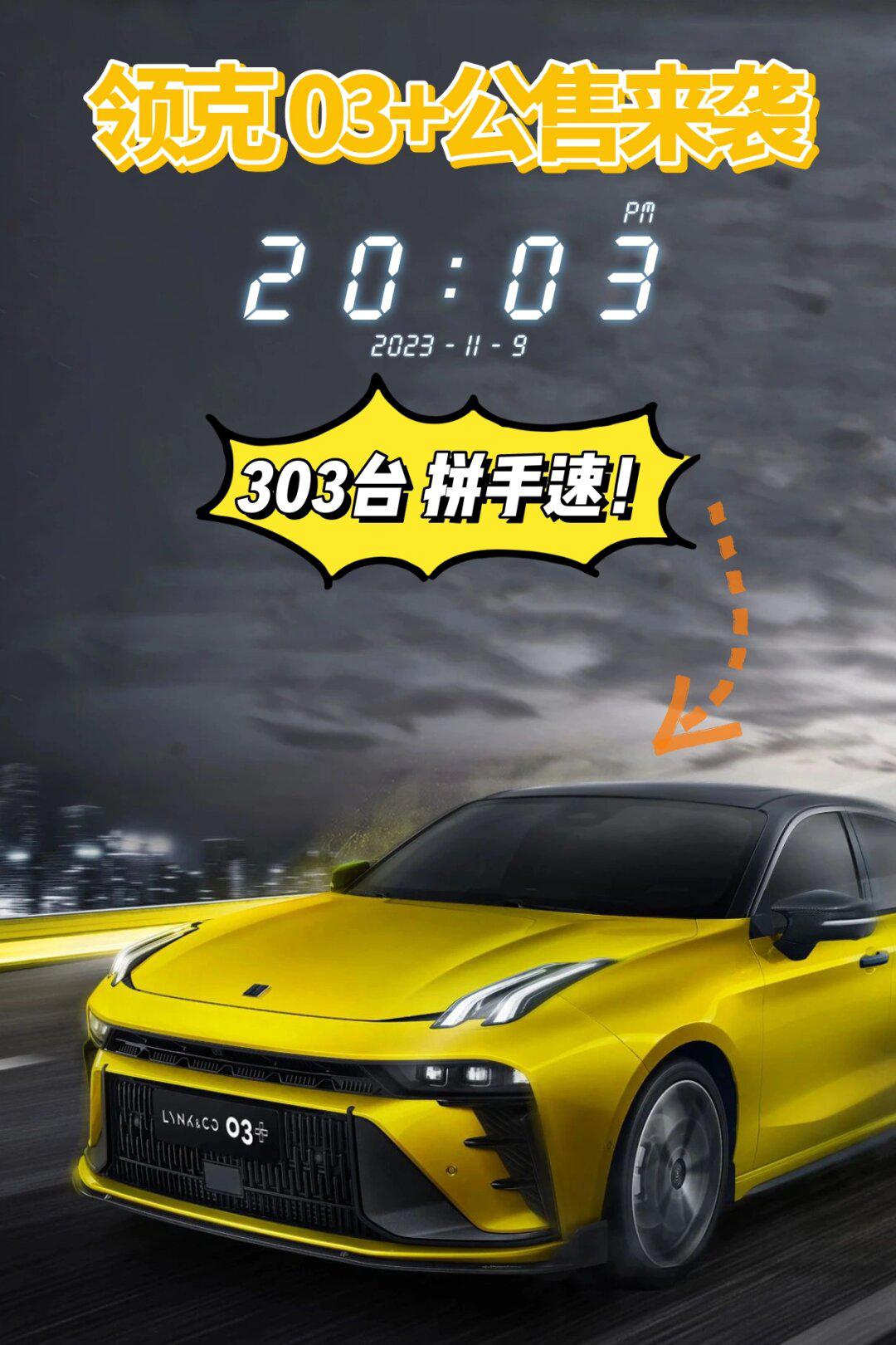 303臺97領克03 公售即將開啟6015_領克03社區_易車社區