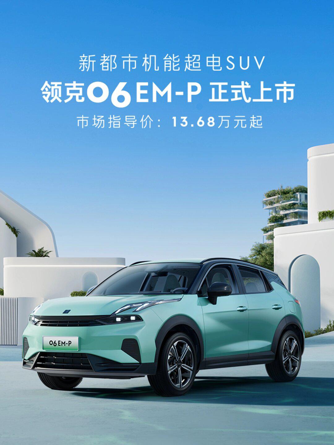 领克06emp正式上市 各位速来围观