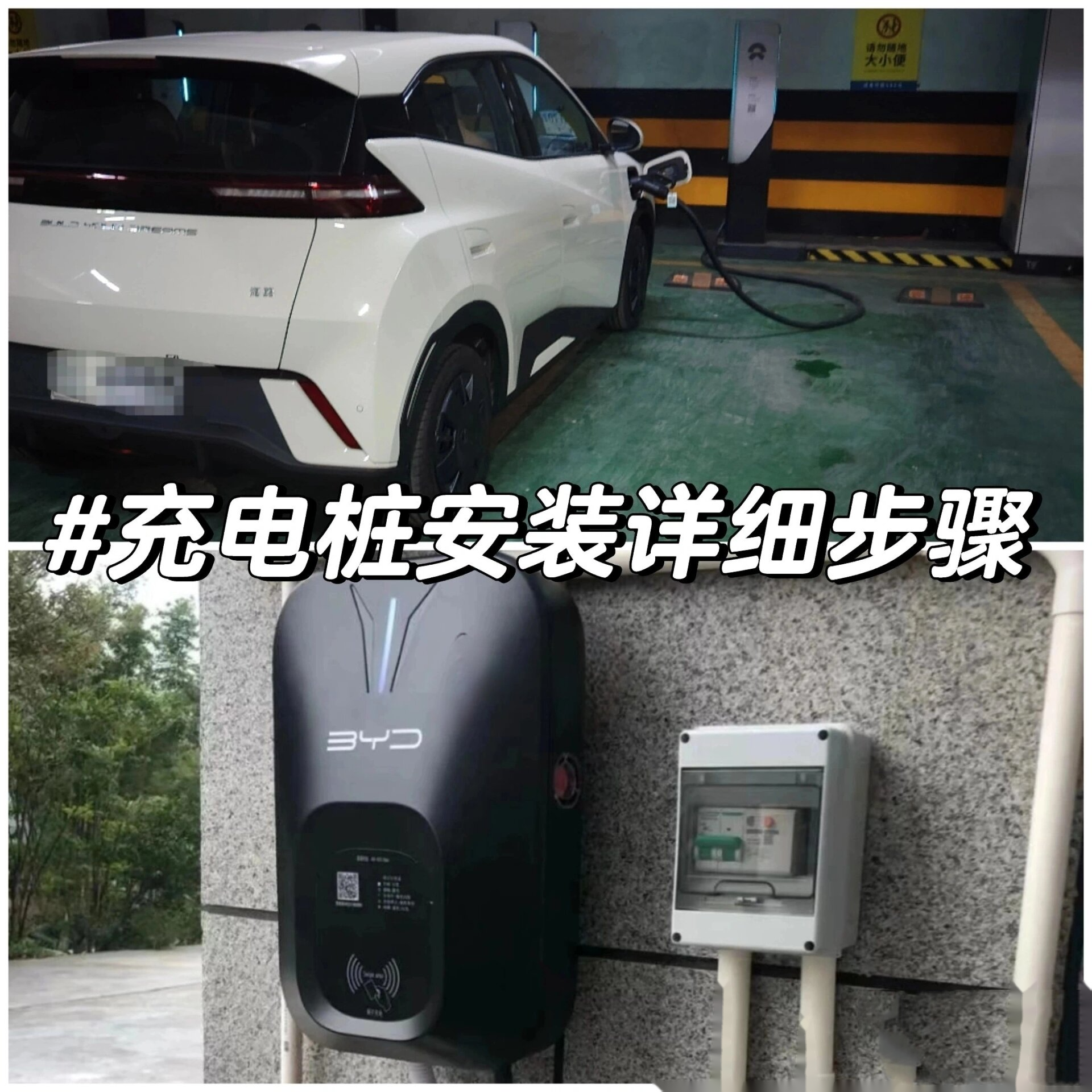 比亞迪充電樁安裝免費過程 充電樁安裝詳細步驟解析,避免踩坑!