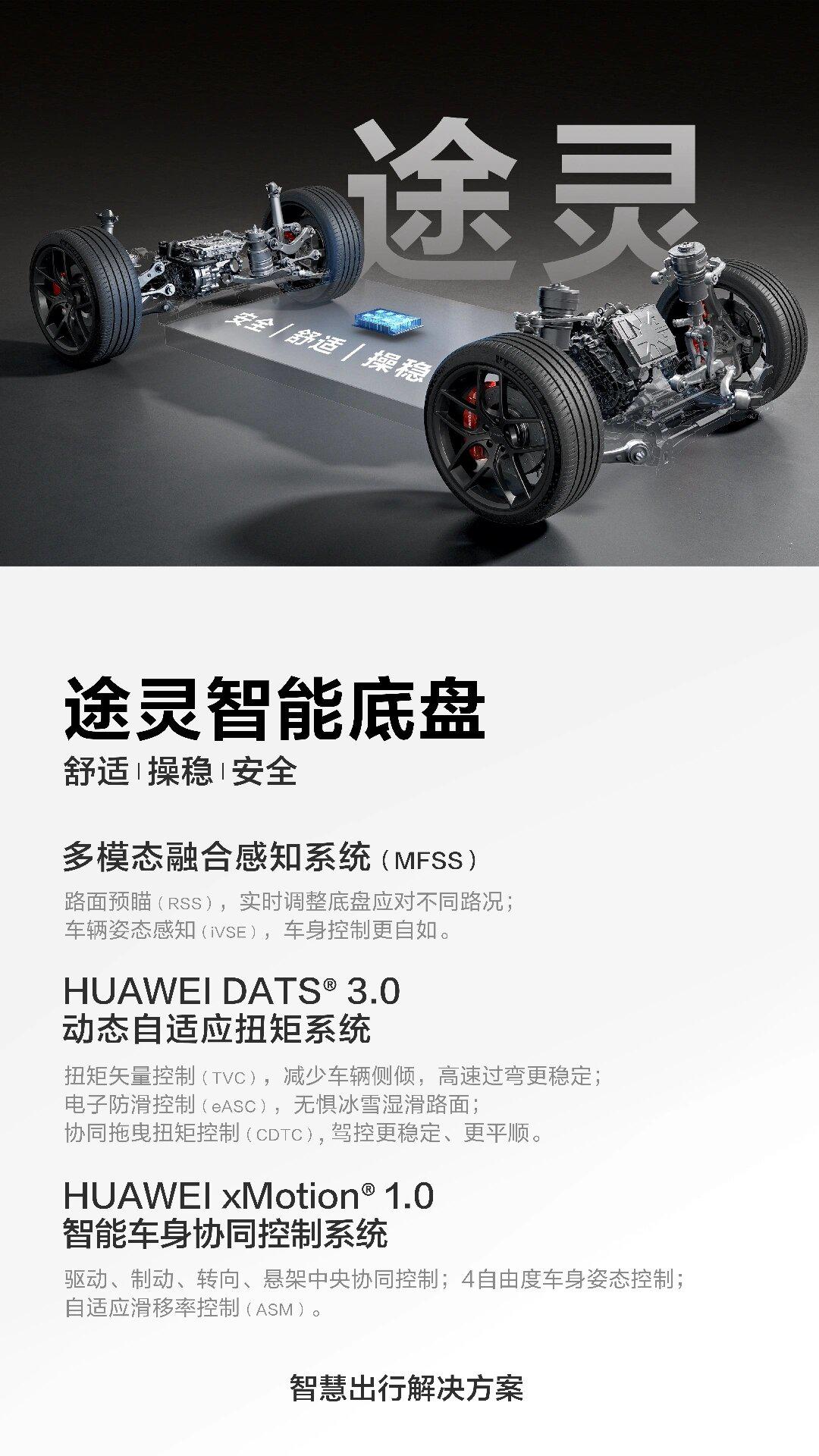 智界s7途灵底盘