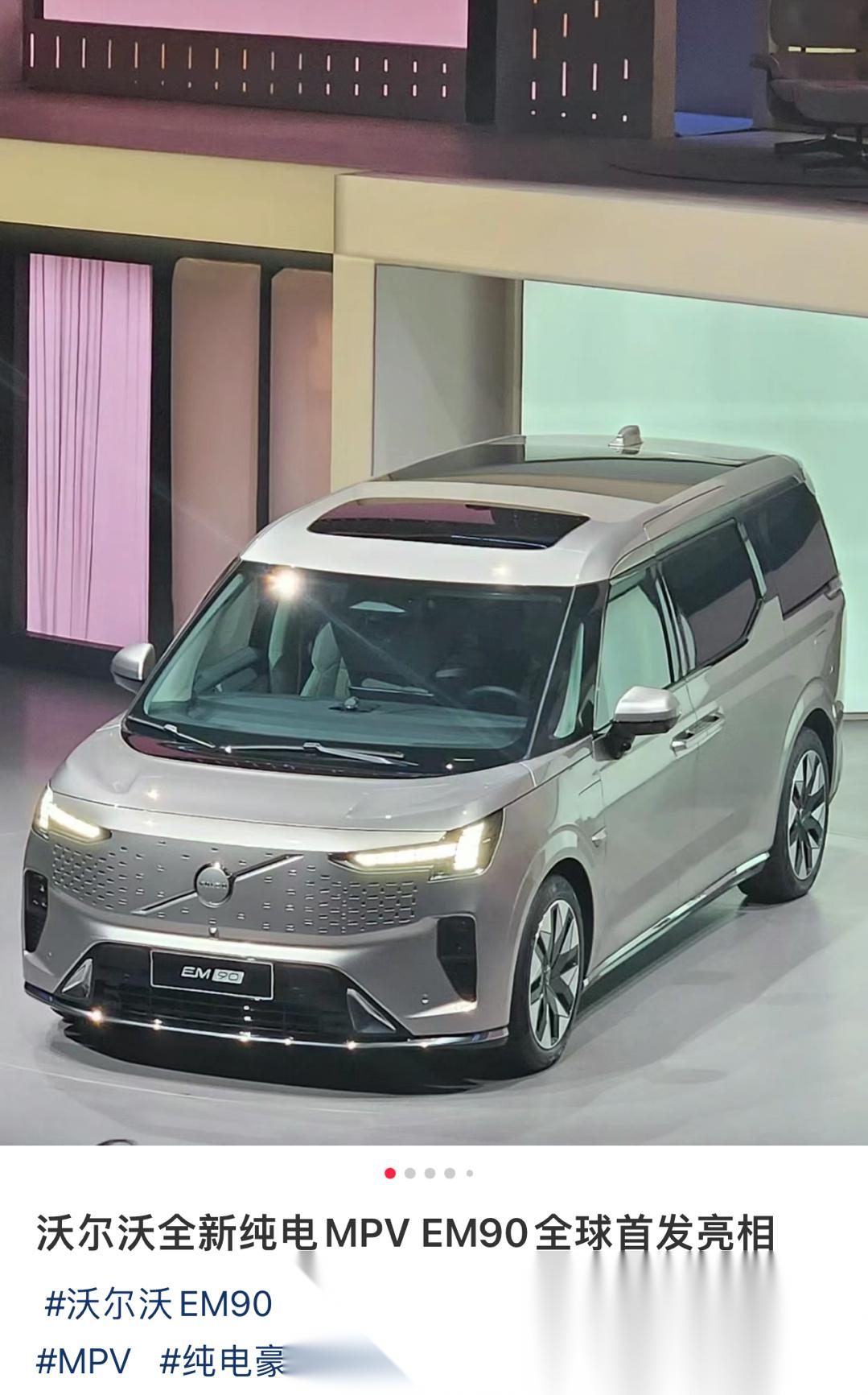 沃尔沃全新纯电mpv,em90全球首发亮相