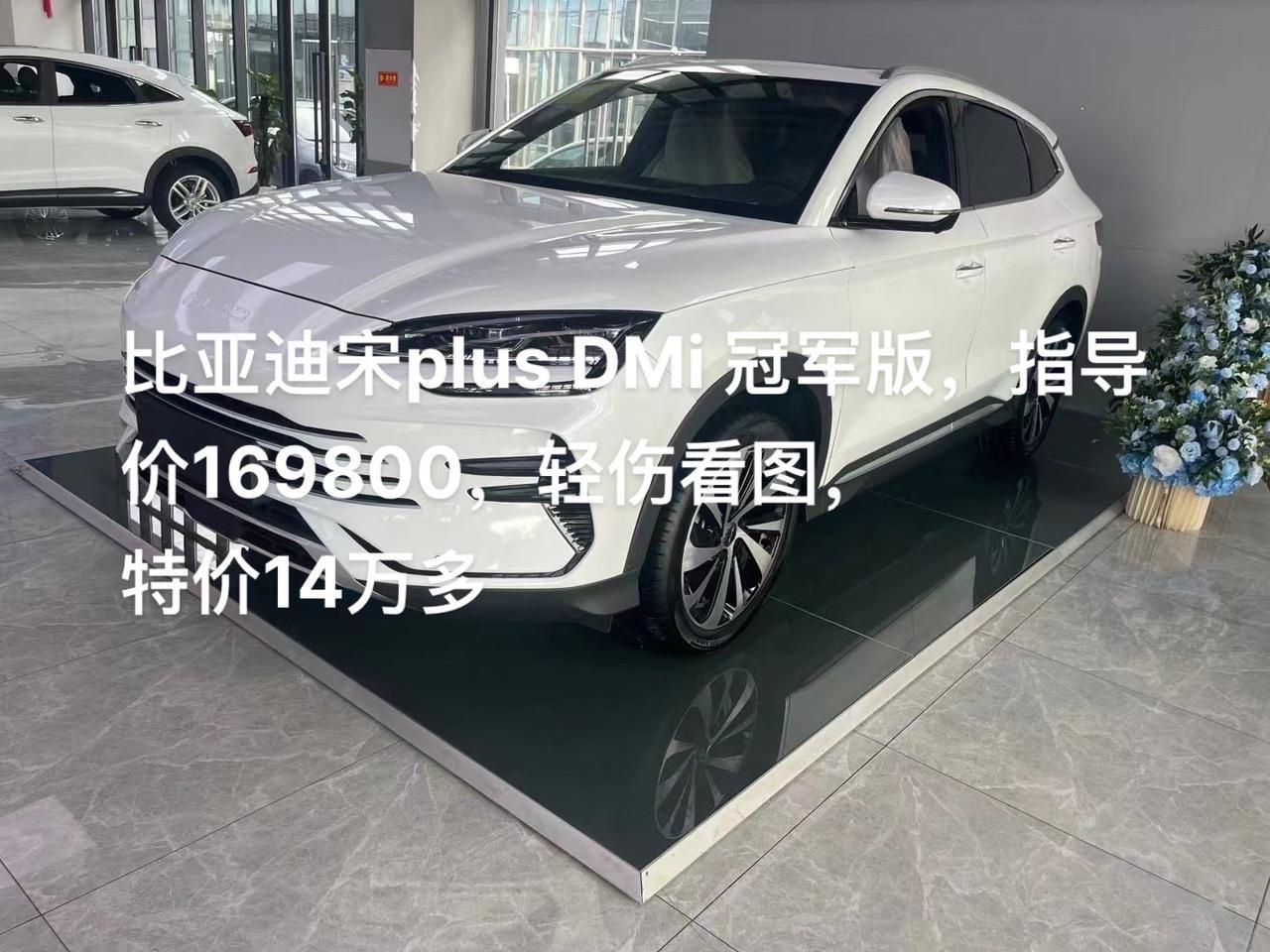 比亚迪宋plus dmi 冠军版,指导价169800,轻伤看图, 特价14万多