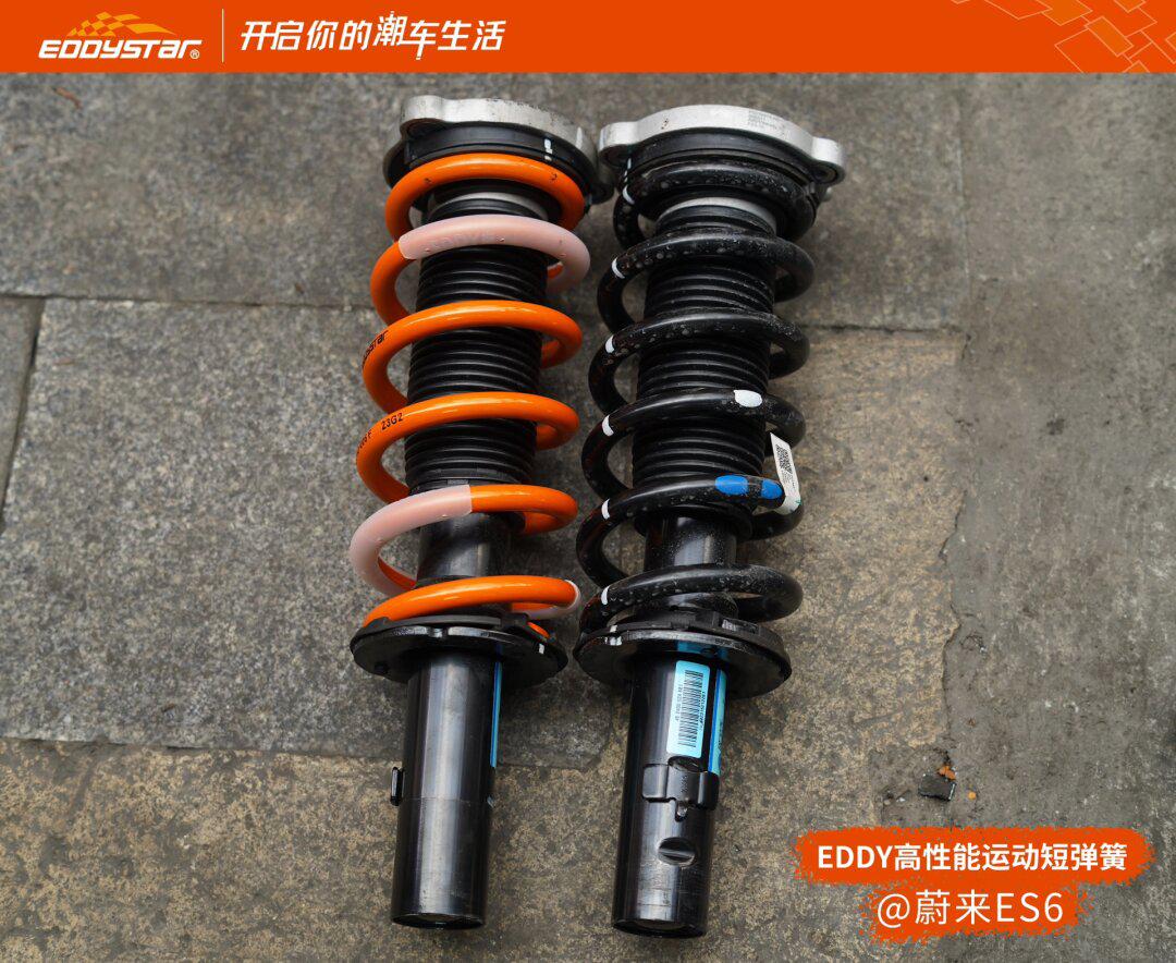 蔚来es6|汽车升级|eddy运动短弹簧