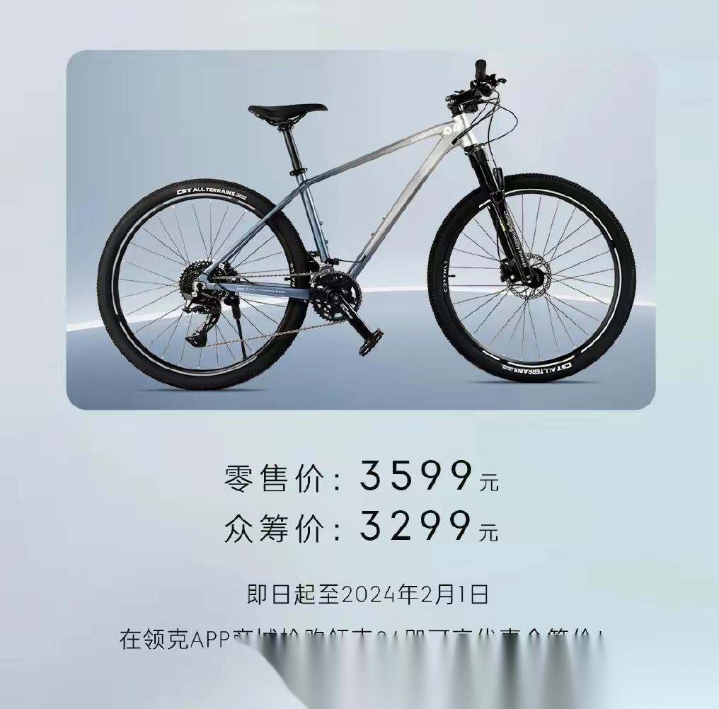 领克04全地形越野自行车售价公布,零售价为3599元,众筹价为3299元,限7