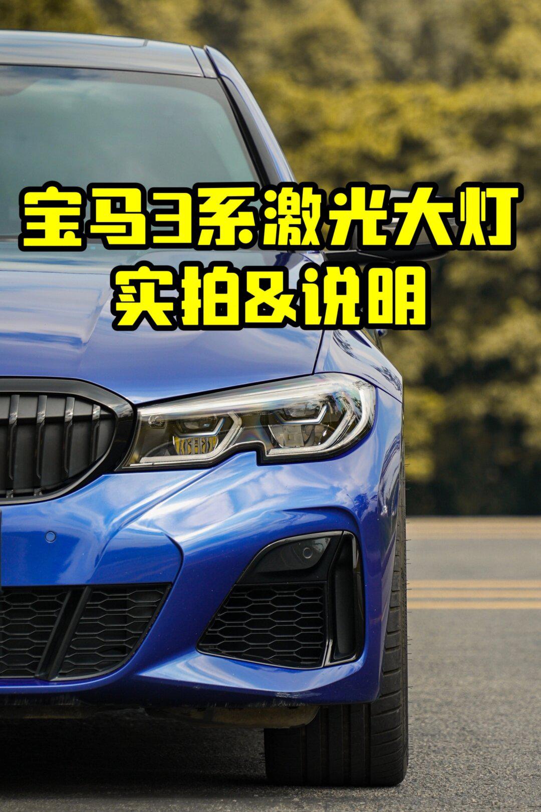 宝马3系激光大灯的激光在哪里?