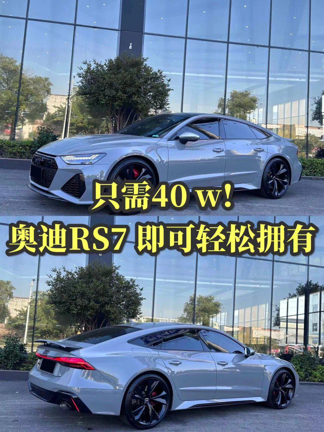 仅需40w 奥迪RS 7 Sportback即可开回家🚗_奥迪RS 7社区_易车社区