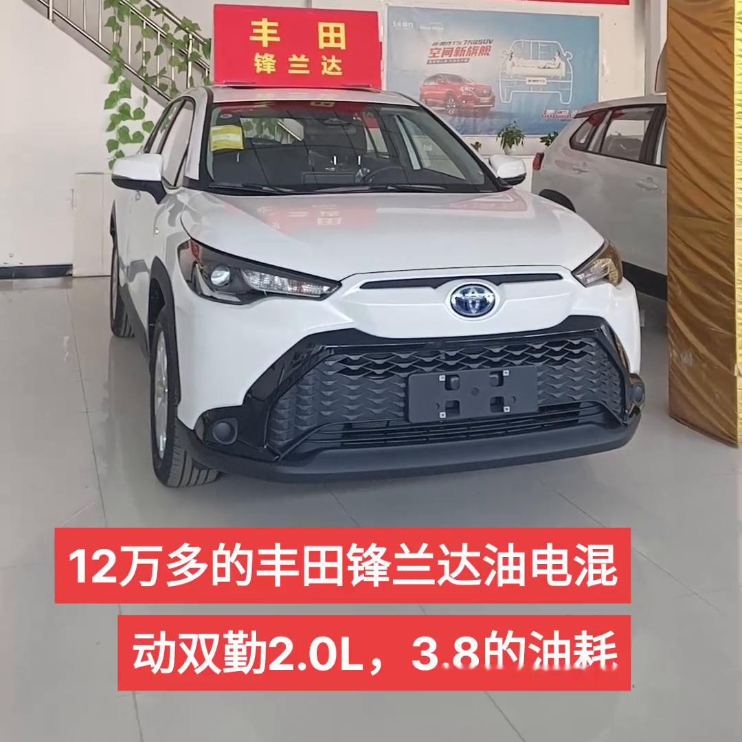 12万多的丰田锋兰达油电混动双擎20l38的油耗