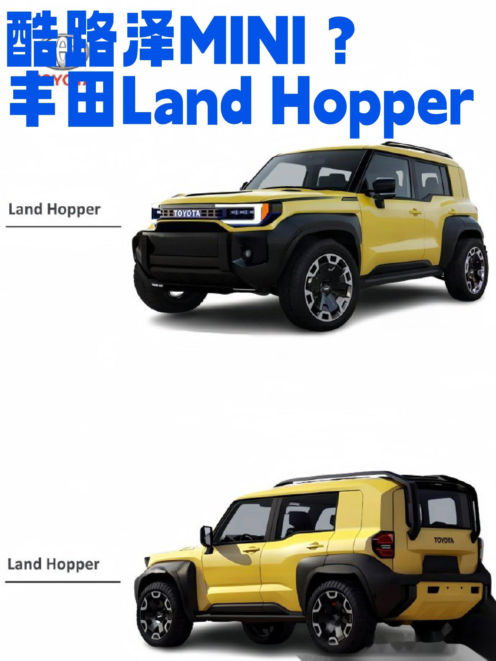 mini版兰德酷路泽—land hopper 丰田已经决定推出一款小型硬派越野车
