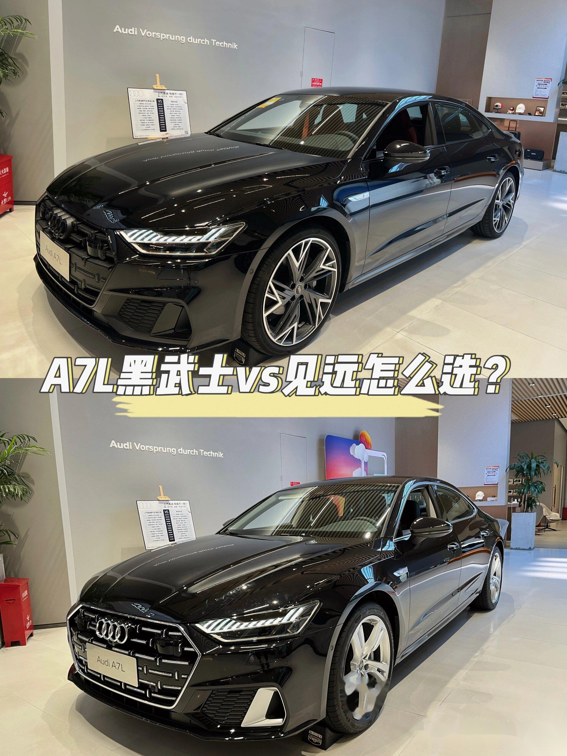 a7l 你会选黑武士还是见远? 上汽奥迪a7l个性别致!