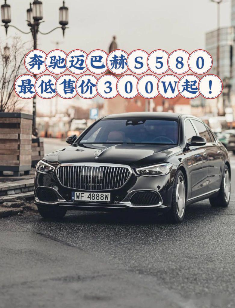 奔驰迈巴赫s580,最低售价300w起!