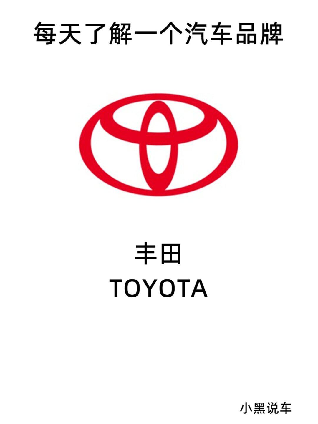 每天了解一个汽车品牌:丰田