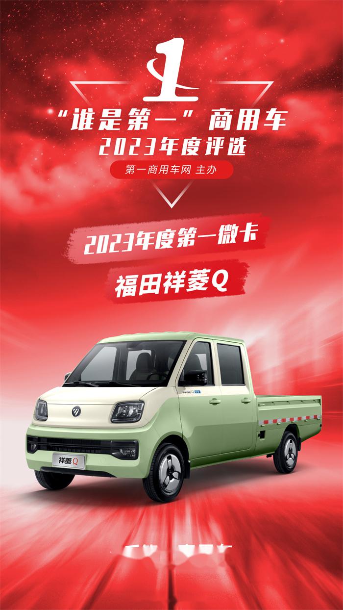 【开启微卡2.0时代 "2023年度第一微卡"花落福田祥菱q】11月29日,在北