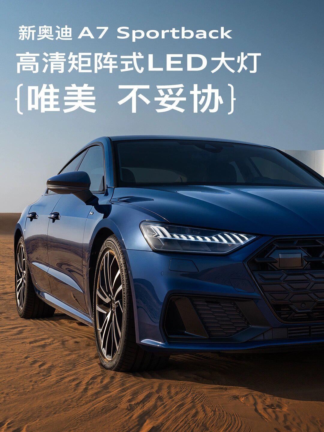 新奥迪 a7 sportback丨最美轿跑
