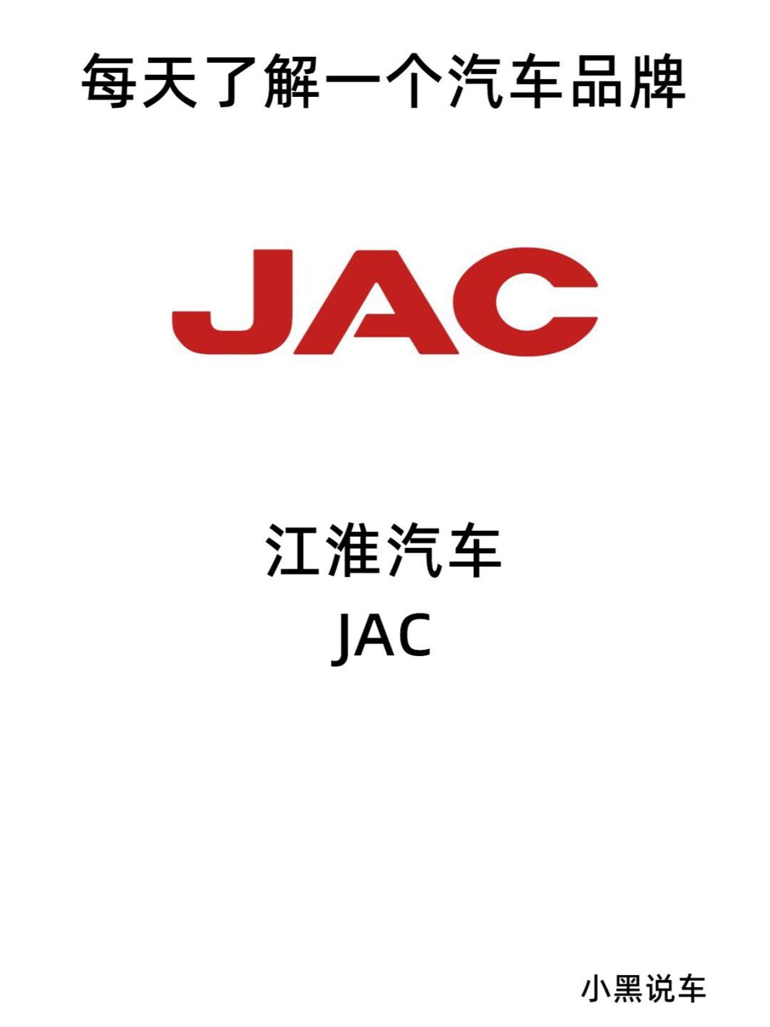 每天了解一个汽车品牌:江淮汽车