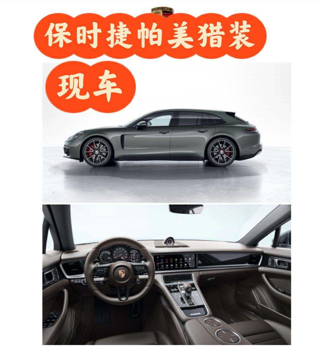 稀缺保时捷帕纳梅拉猎装版现车